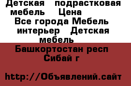 Детская  (подрастковая) мебель  › Цена ­ 15 000 - Все города Мебель, интерьер » Детская мебель   . Башкортостан респ.,Сибай г.